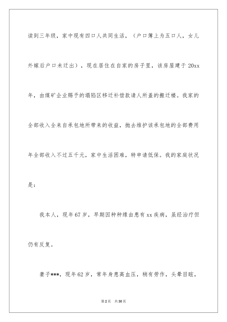 2024低保的申请书 _第2页