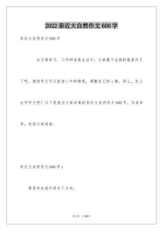 2024亲近大自然作文600字