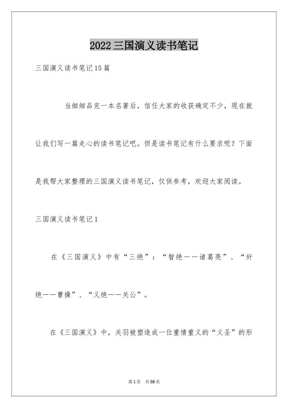 2024三国演义读书笔记_44_第1页