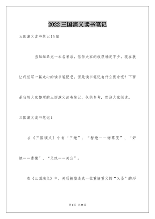 2024三国演义读书笔记_44