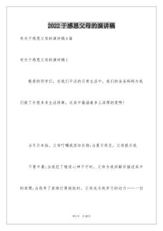 2024于感恩父母的演讲稿