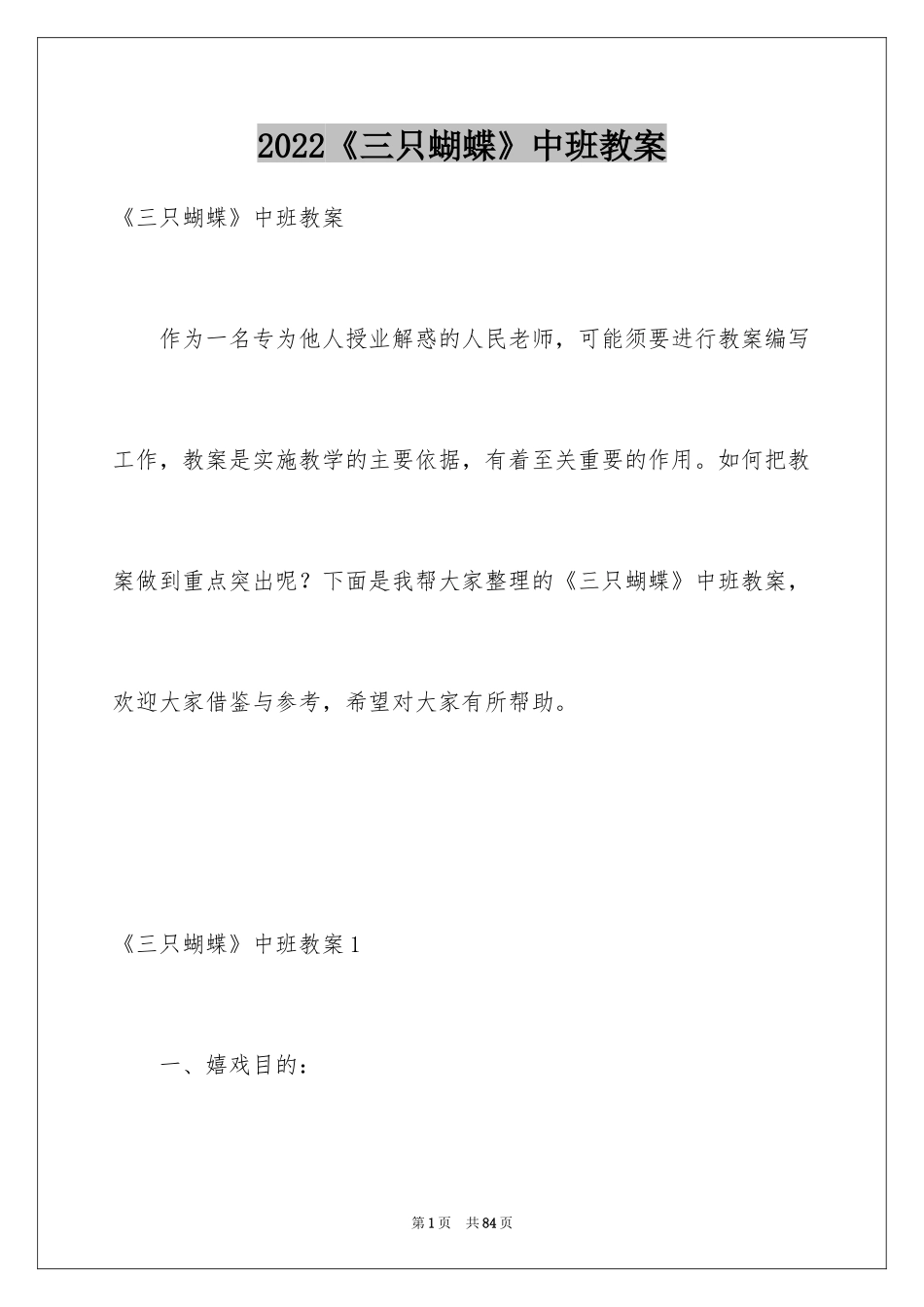 2024《三只蝴蝶》中班教案_第1页