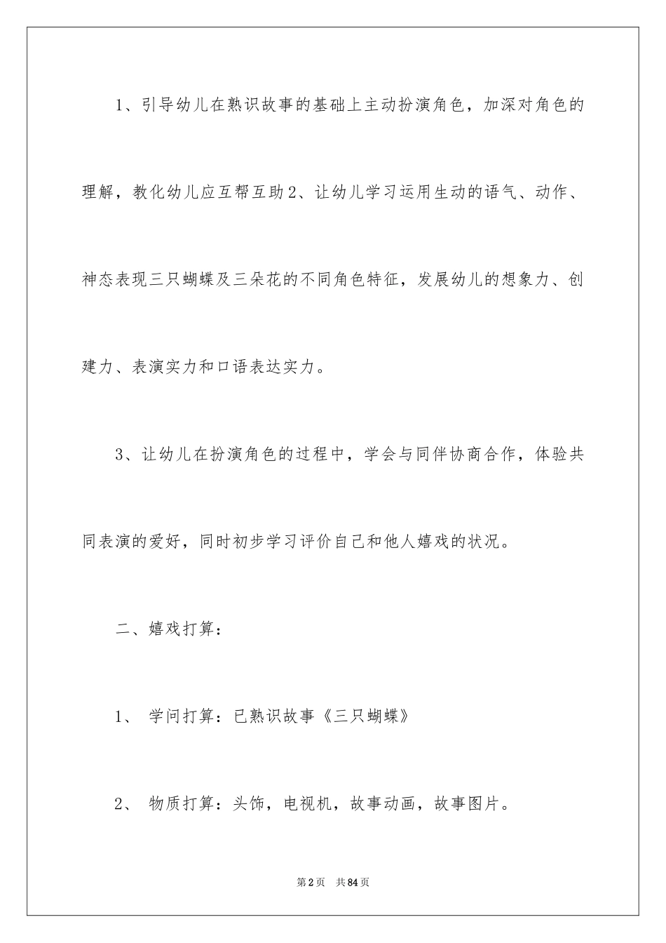 2024《三只蝴蝶》中班教案_第2页
