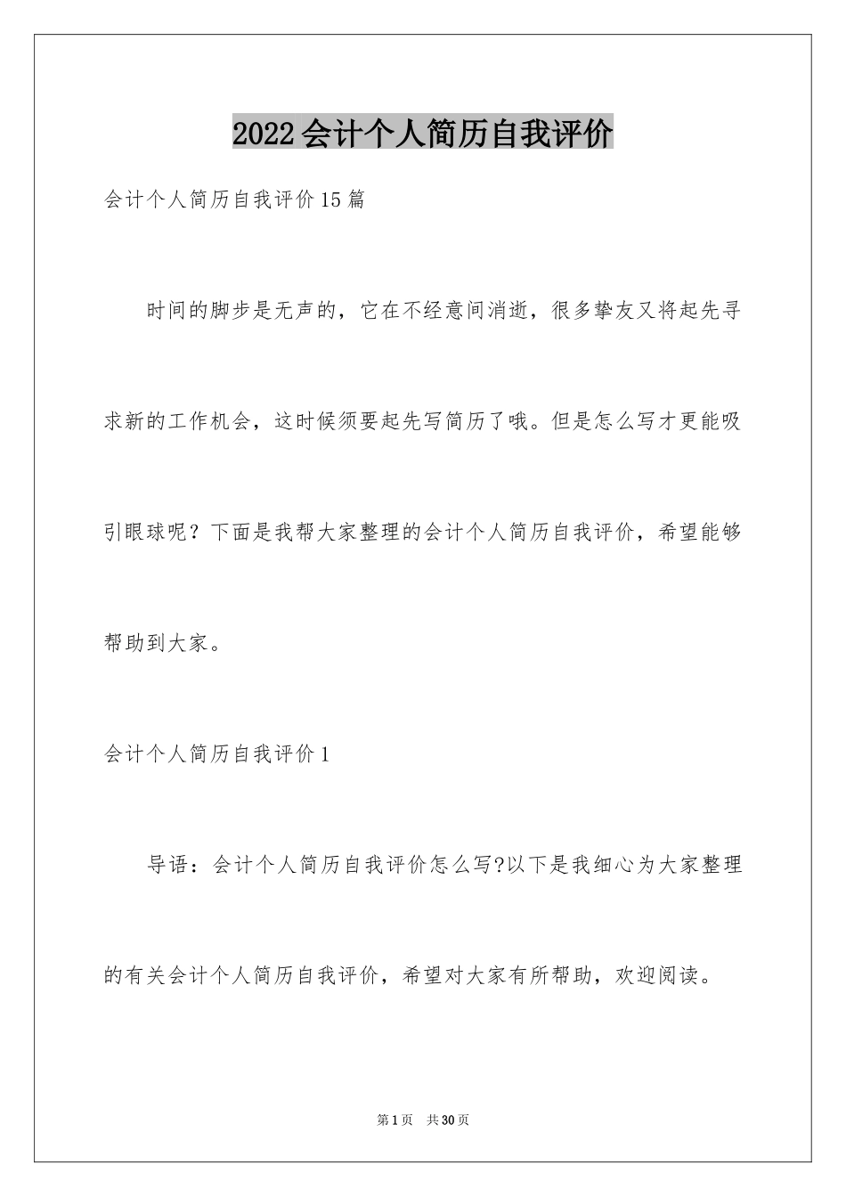 2024会计个人简历自我评价_3_第1页