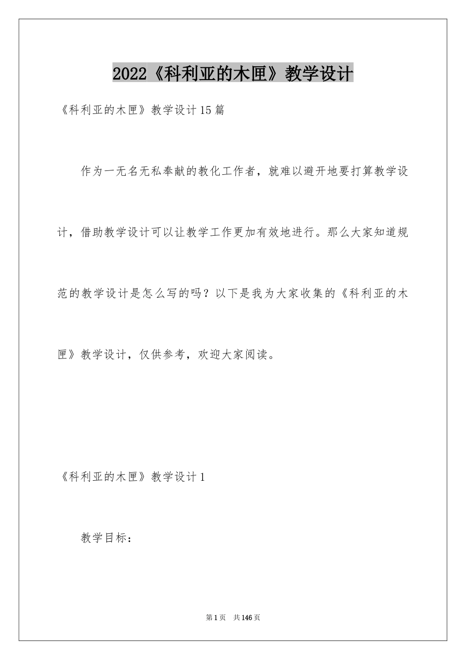 2024《科利亚的木匣》教学设计_2_第1页