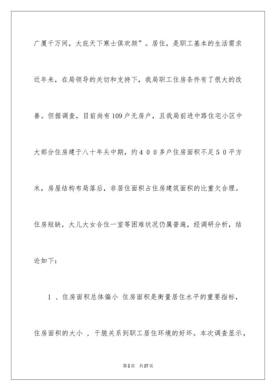 2024住宅小区项目建议书_1_第2页