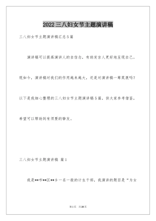 2024三八妇女节主题演讲稿_22