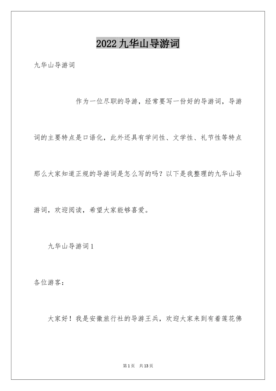 2024九华山导游词_30_第1页