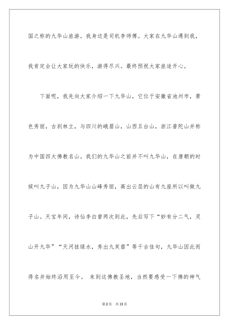 2024九华山导游词_30_第2页