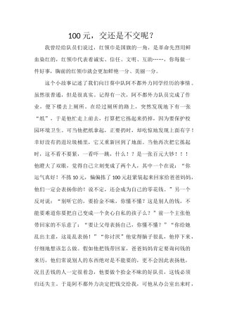 普惠乡中心学校讲故事《100元，交还是不交？》