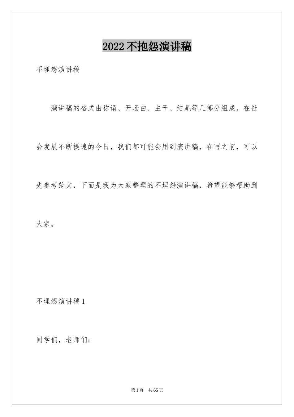 2024不抱怨演讲稿_2_第1页