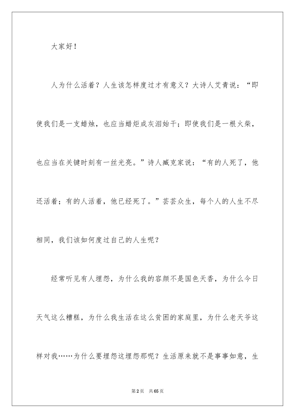 2024不抱怨演讲稿_2_第2页