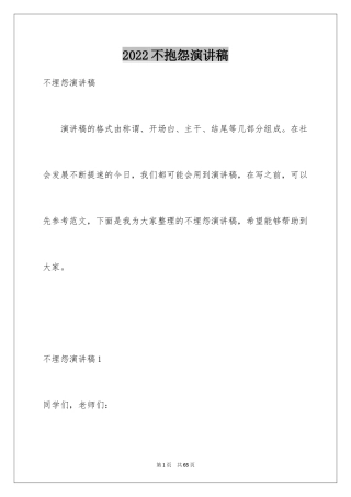 2024不抱怨演讲稿_2