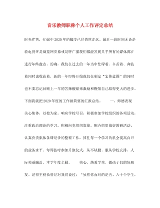 音乐教师职称个人工作评定总结