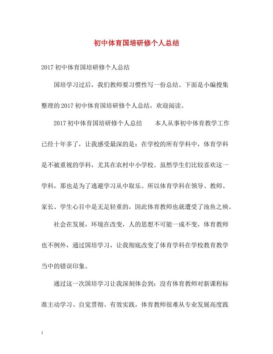 初中体育国培研修个人总结2_第1页
