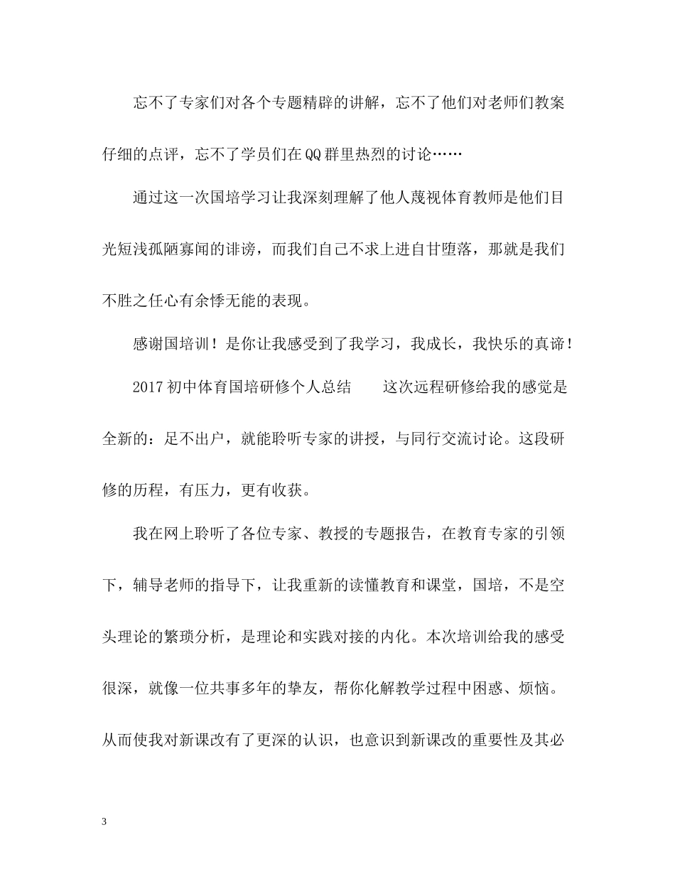 初中体育国培研修个人总结2_第3页