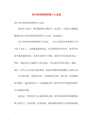 初中体育国培研修个人总结2