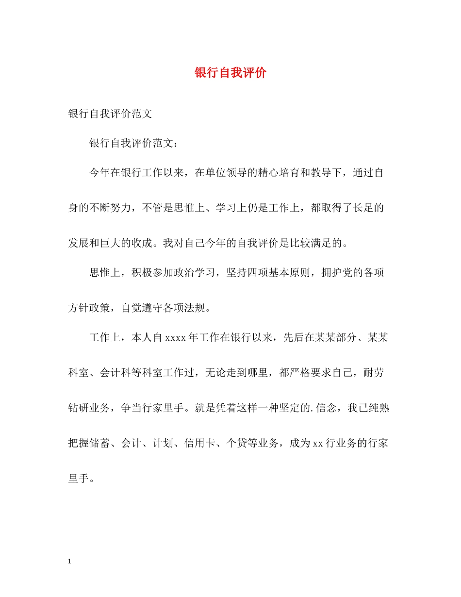 银行自我评价_第1页