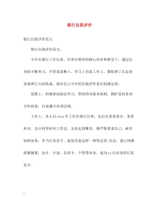 银行自我评价