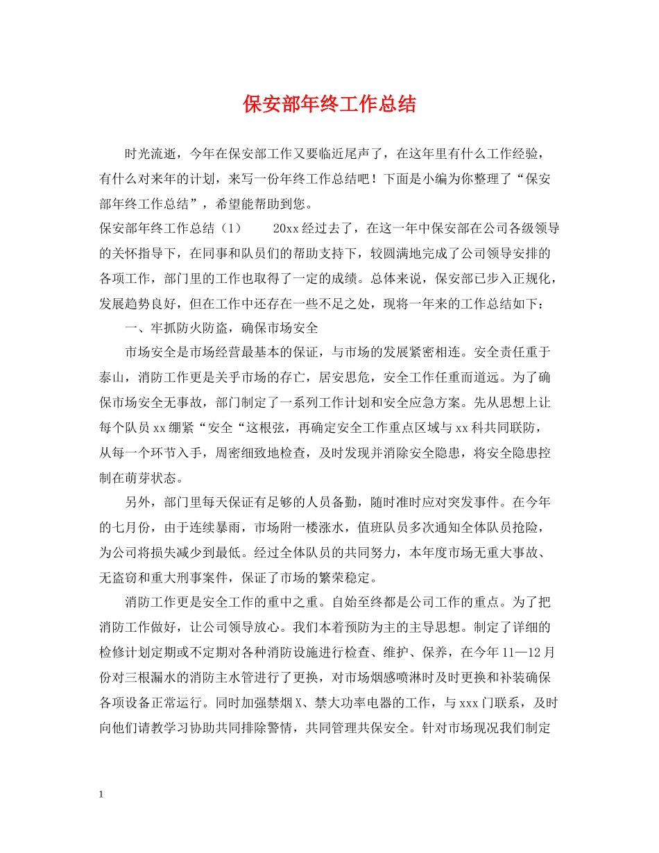 保安部年终工作总结22_第1页
