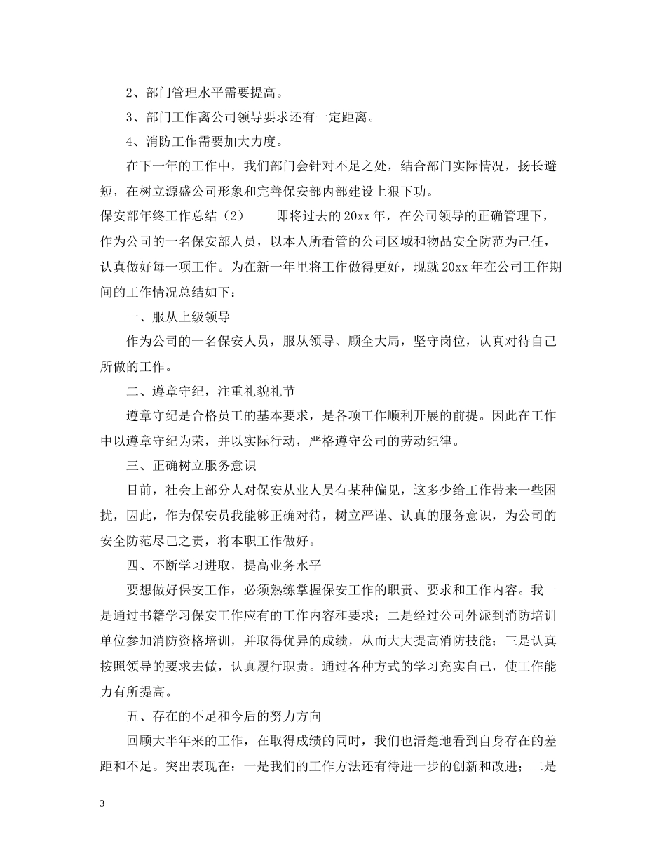 保安部年终工作总结22_第3页
