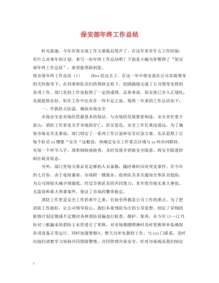 保安部年终工作总结22