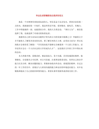 毕业生求职精彩的自我评价范文