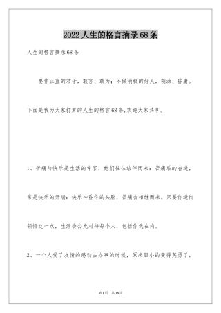 2024人生的格言摘录68条_1
