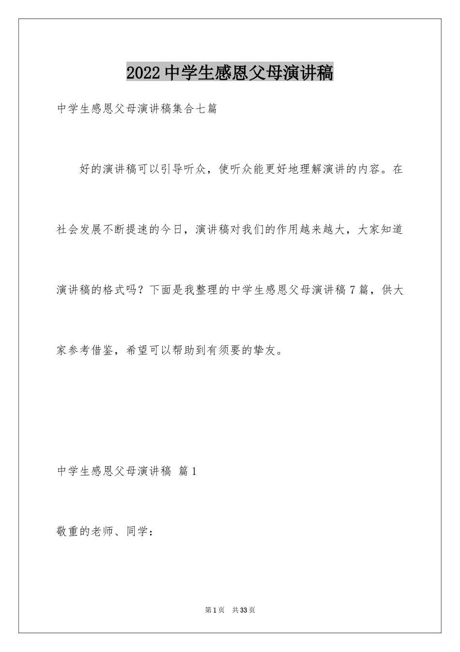 2024中学生感恩父母演讲稿_第1页