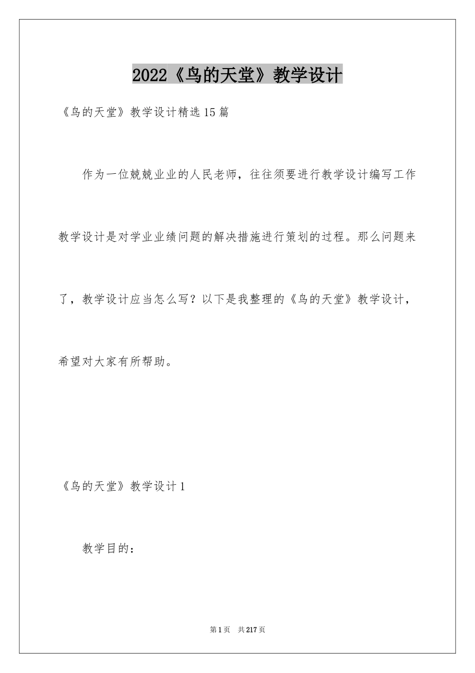 2024《鸟的天堂》教学设计_33_第1页