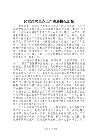 区发改局重点工作进展情况汇报