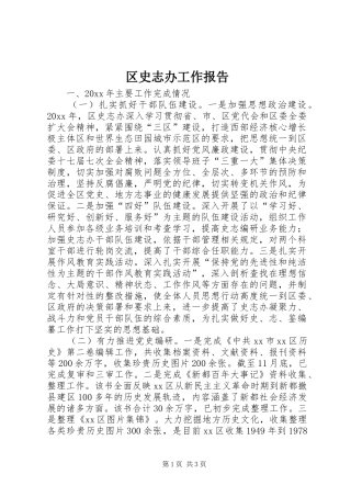 区史志办工作报告