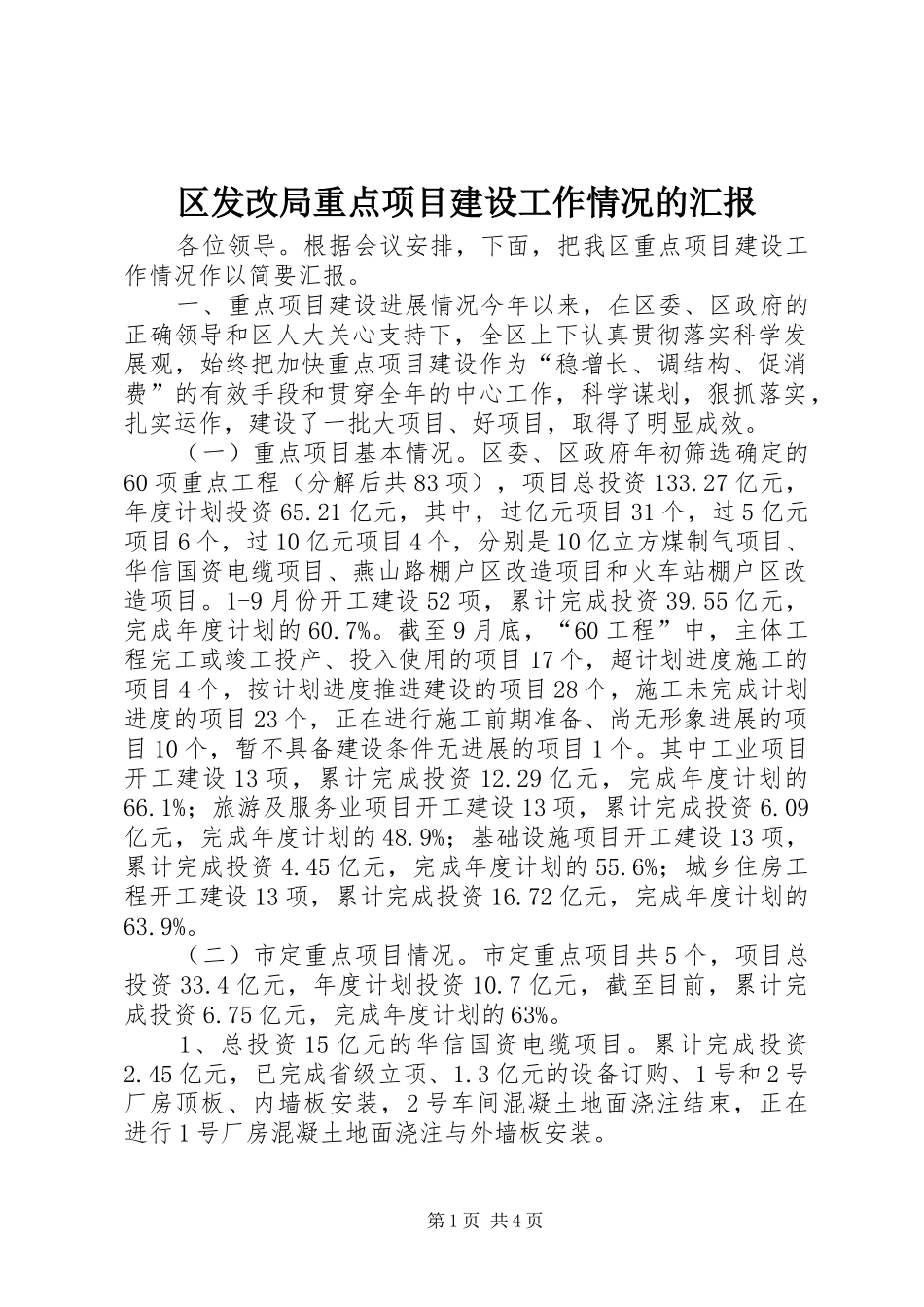 区发改局重点项目建设工作情况的汇报_第1页