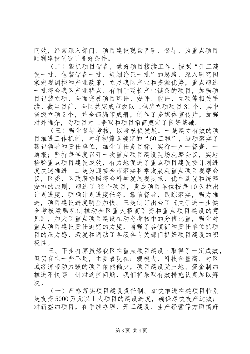 区发改局重点项目建设工作情况的汇报_第3页