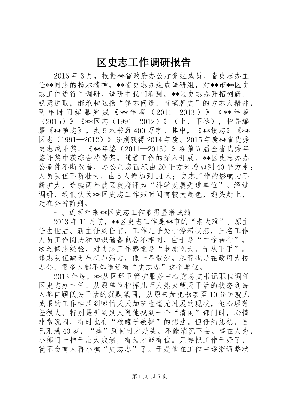 区史志工作调研报告_第1页