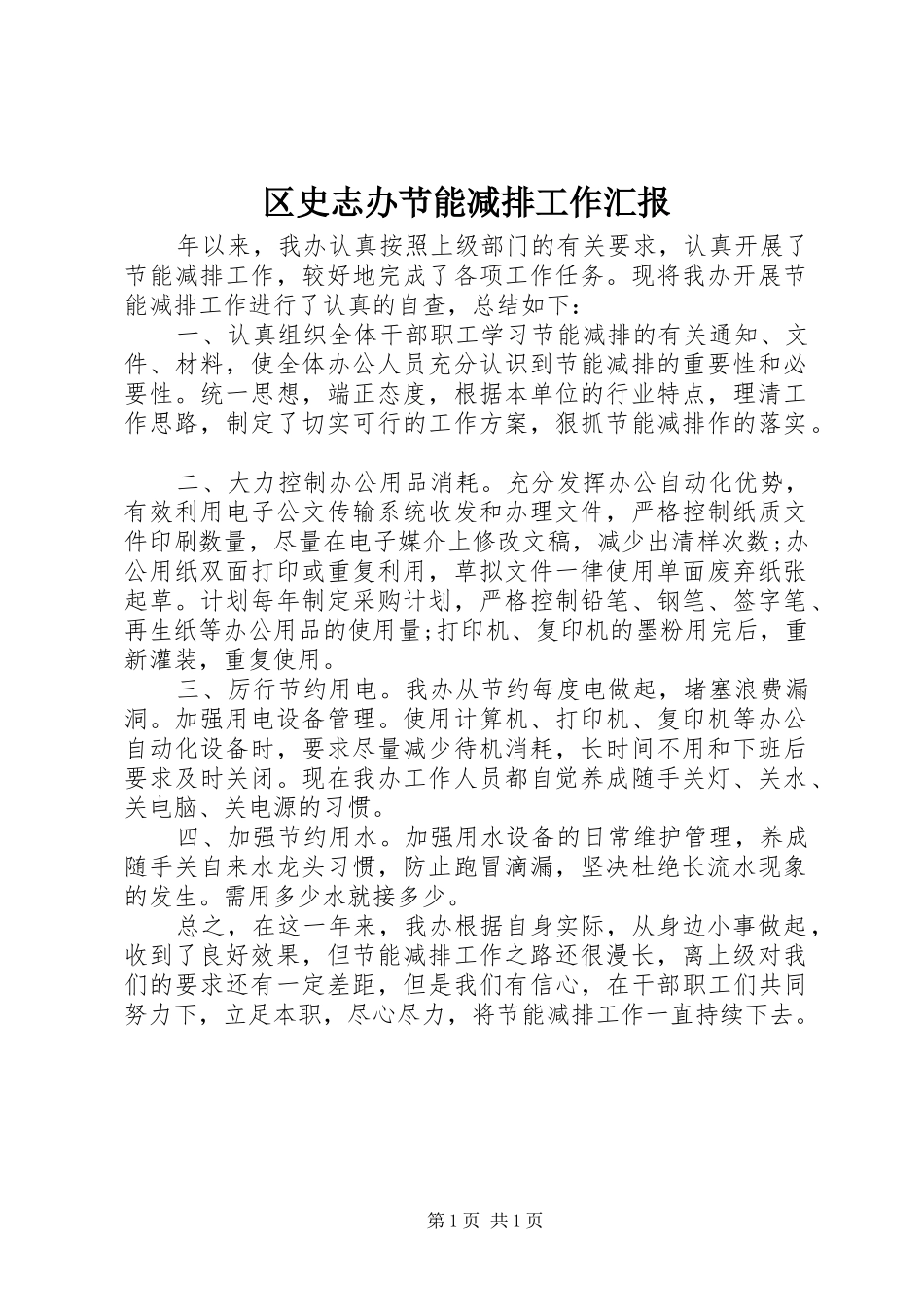 区史志办节能减排工作汇报_第1页