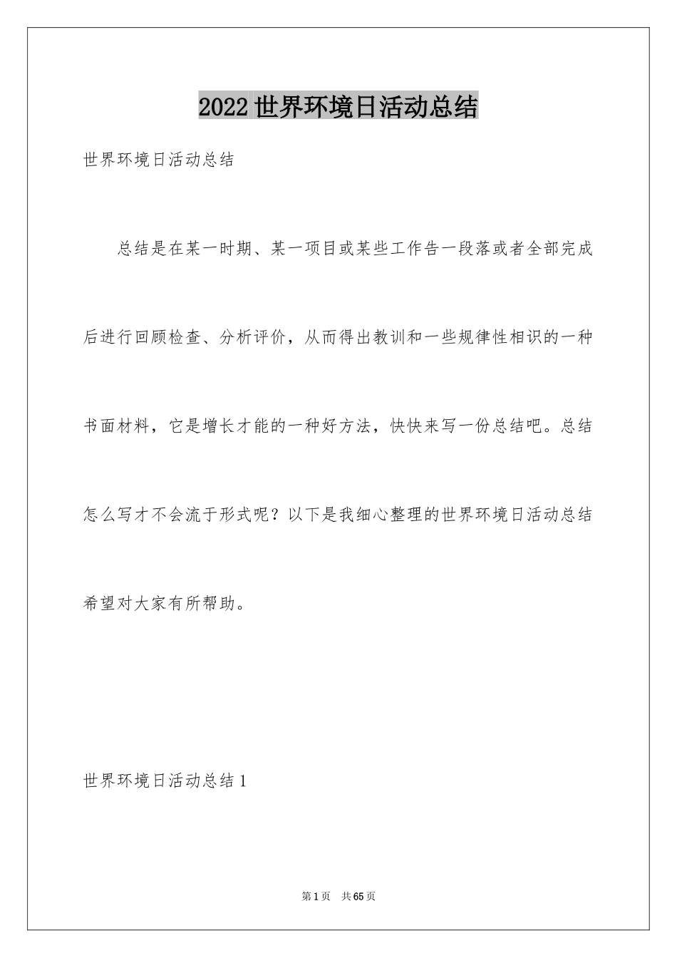 2024世界环境日活动总结_4_第1页