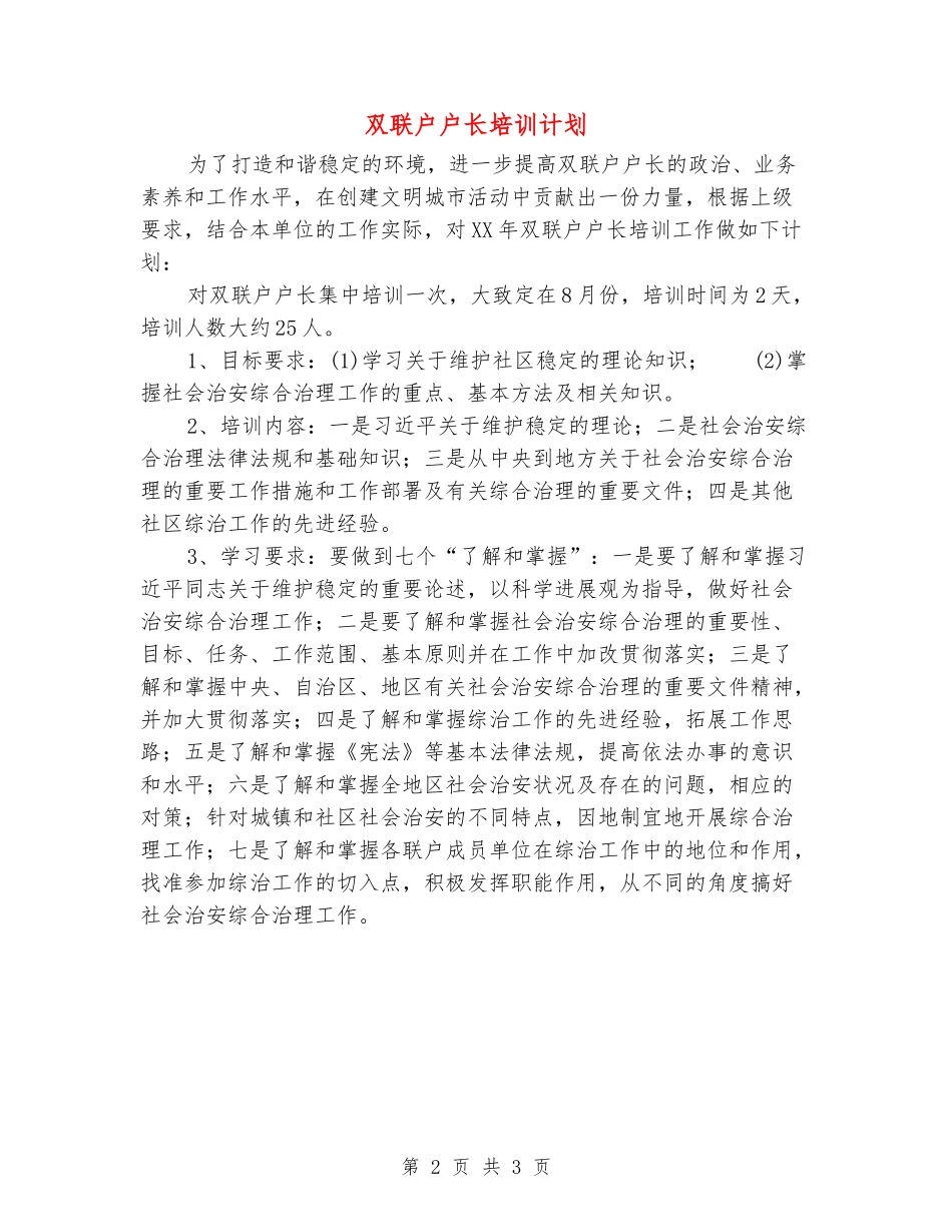 双联户户长培训计划_第2页