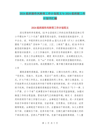 2024组织部作风转变工作计划范文与2024组织部工作计划书汇编