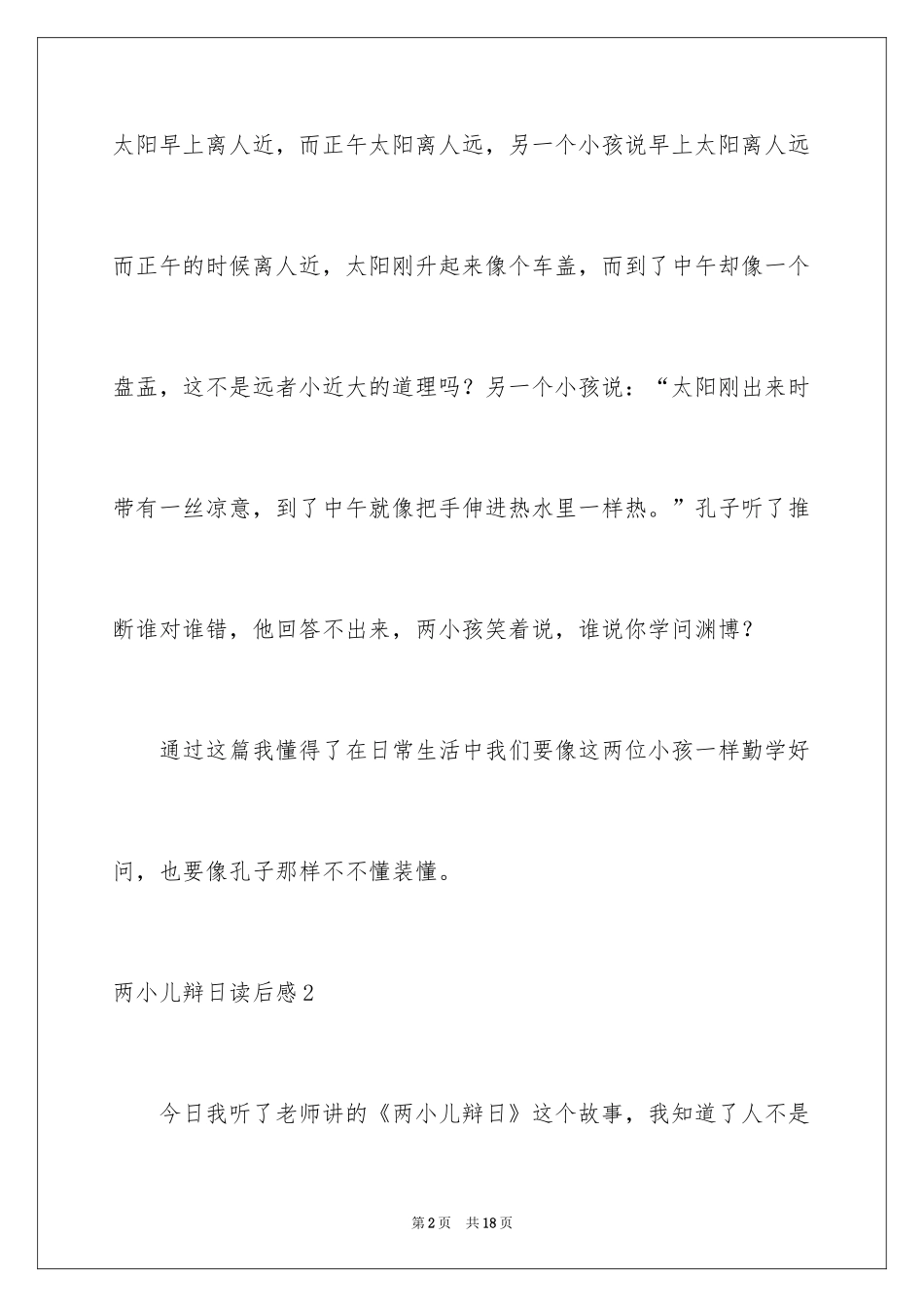 2024两小儿辩日读后感_第2页