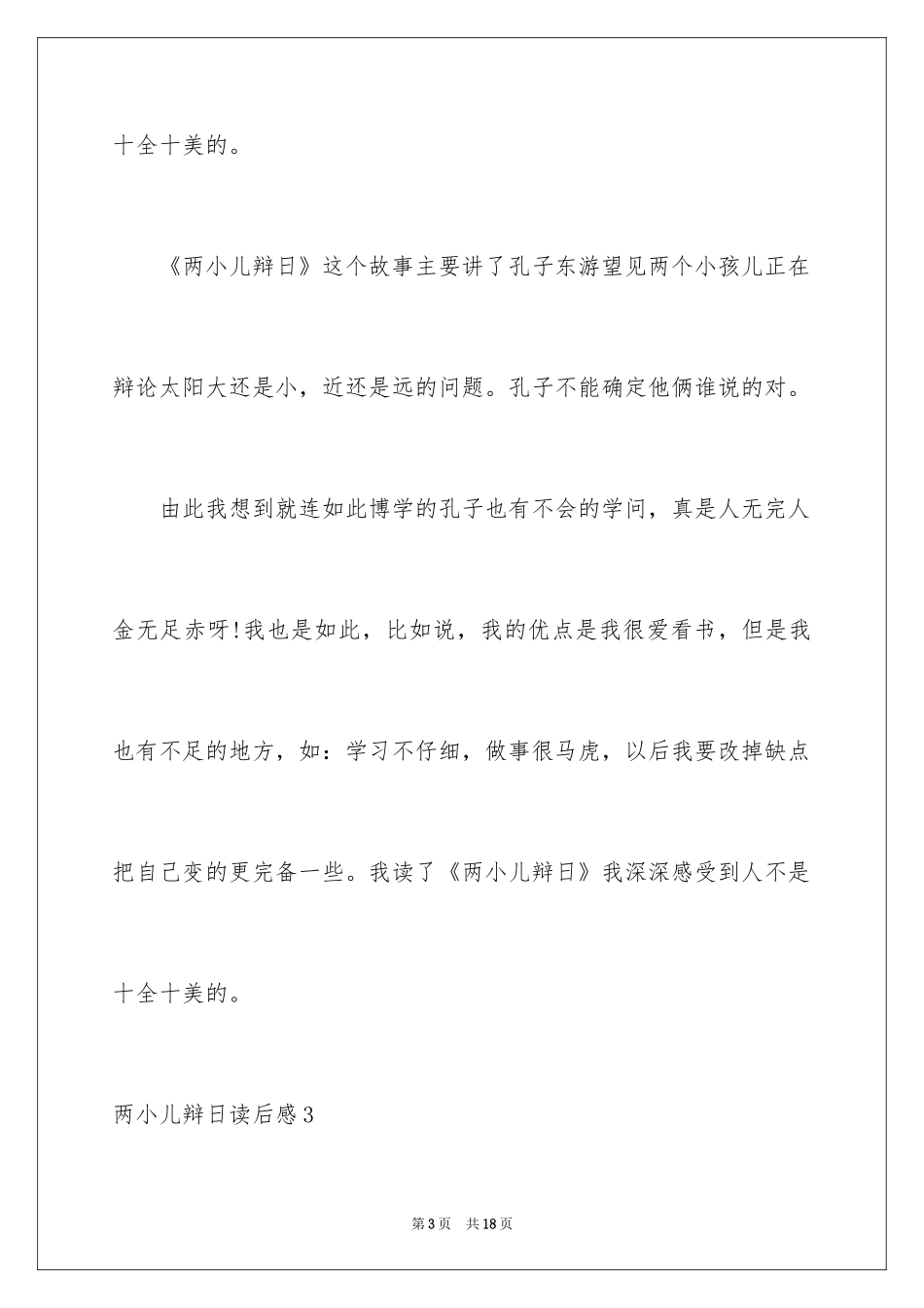 2024两小儿辩日读后感_第3页