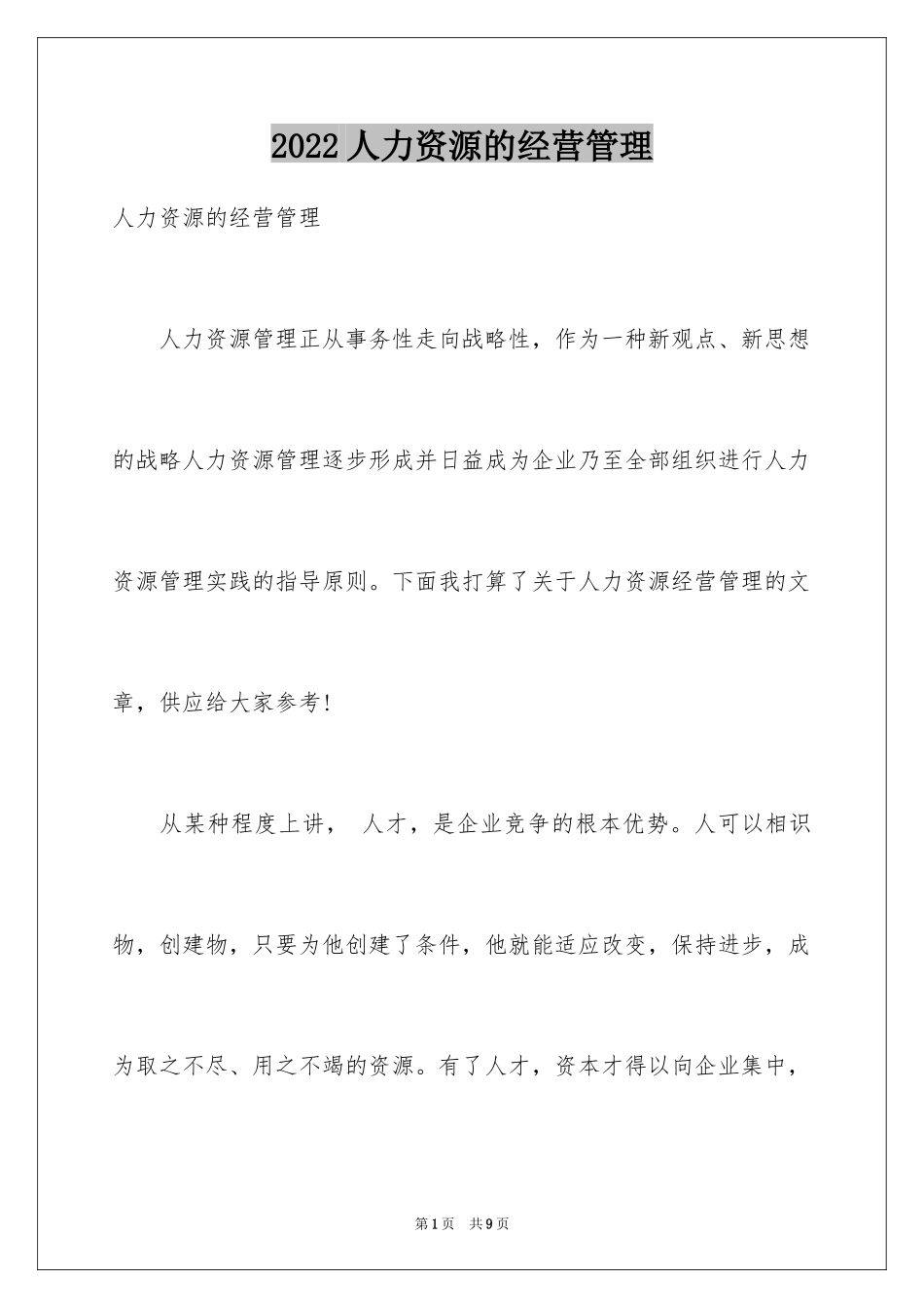 2024人力资源的经营管理_第1页