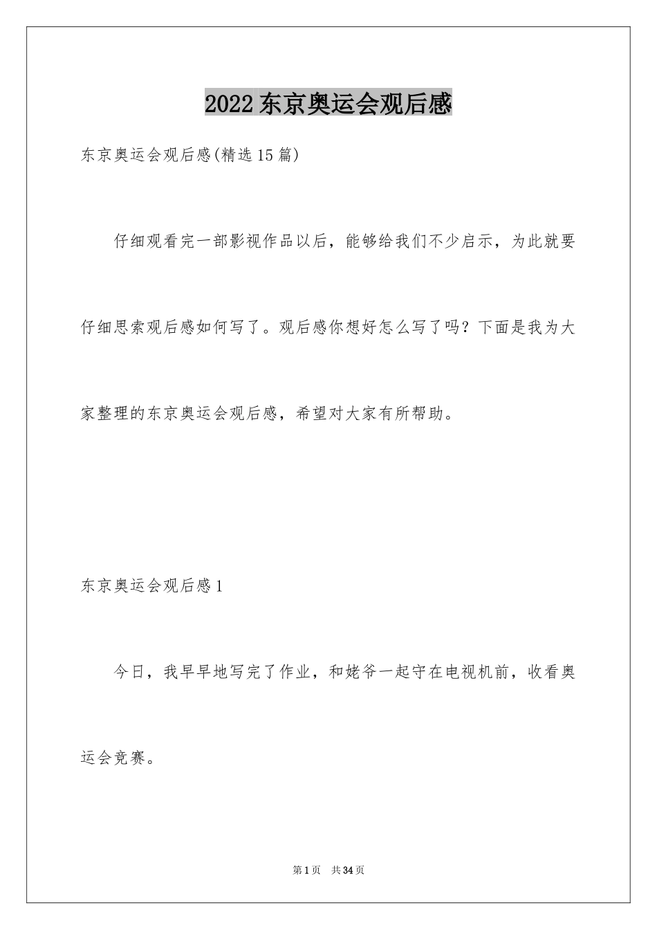 2024东京奥运会观后感_75_第1页