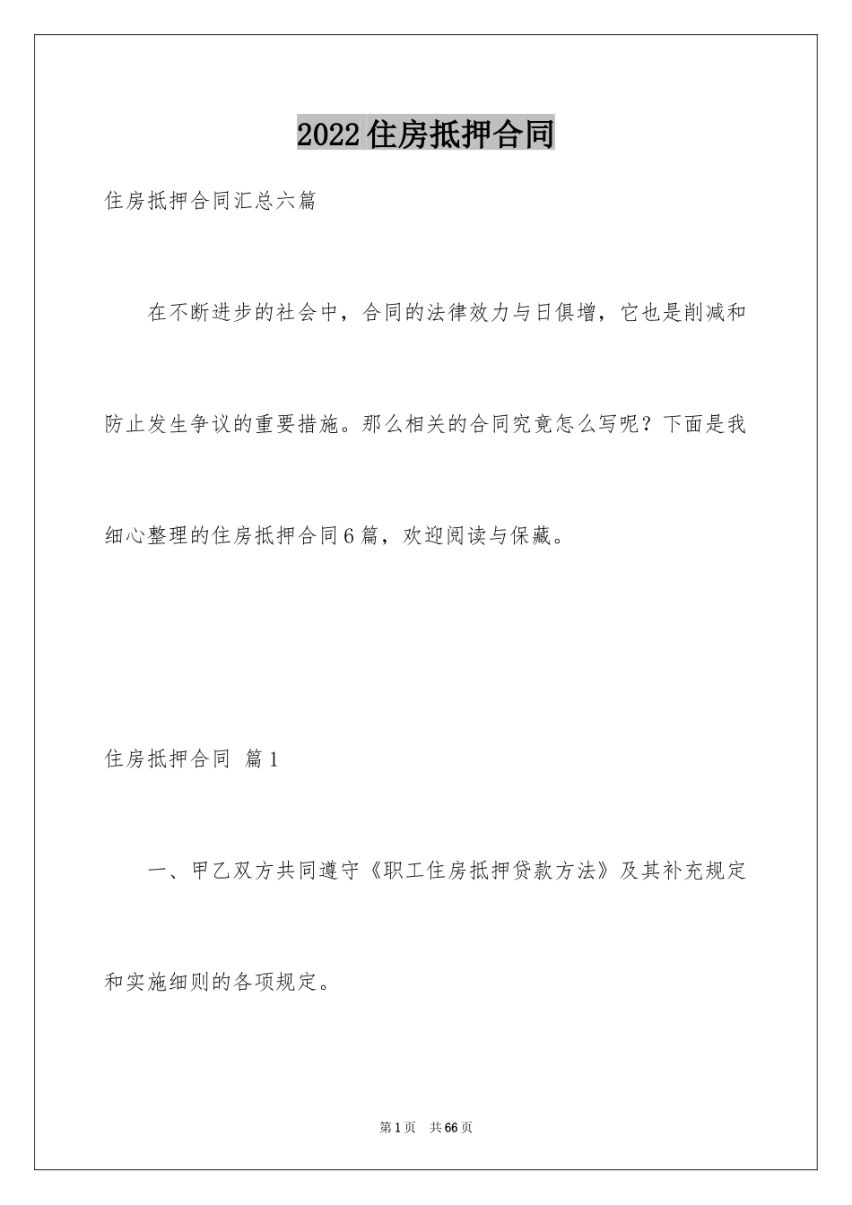 2024住房抵押合同_20_第1页