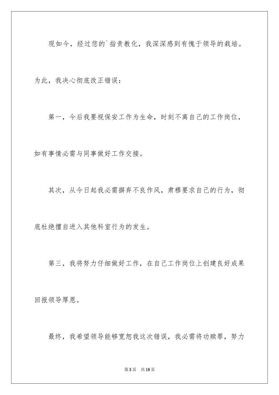 2024保安工作失误检讨书_5_第3页