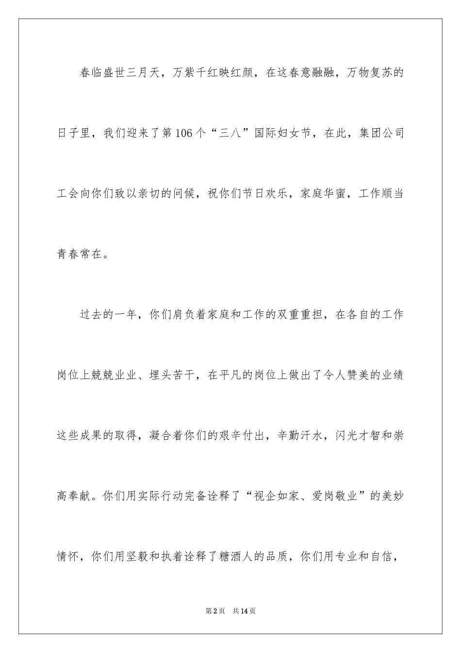 2024三八妇女节客户慰问信_3_第2页