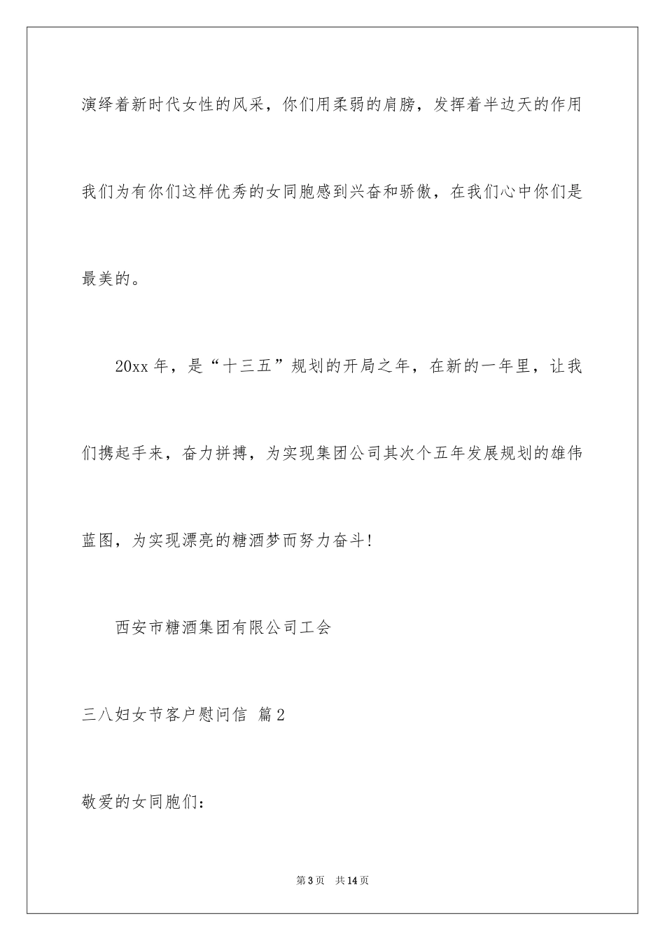 2024三八妇女节客户慰问信_3_第3页