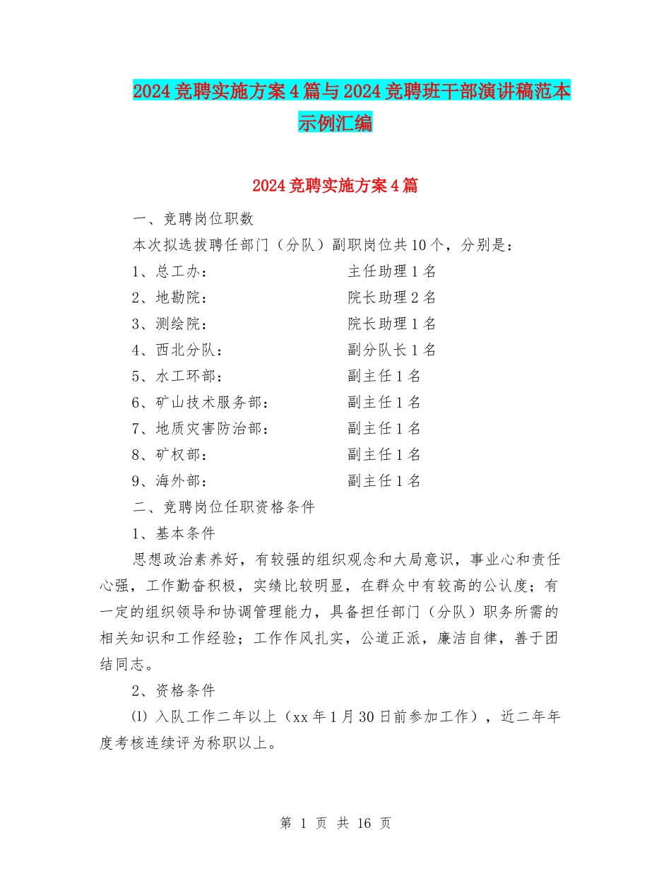 2024竞聘实施方案4篇与2024竞聘班干部演讲稿范本示例汇编_第1页