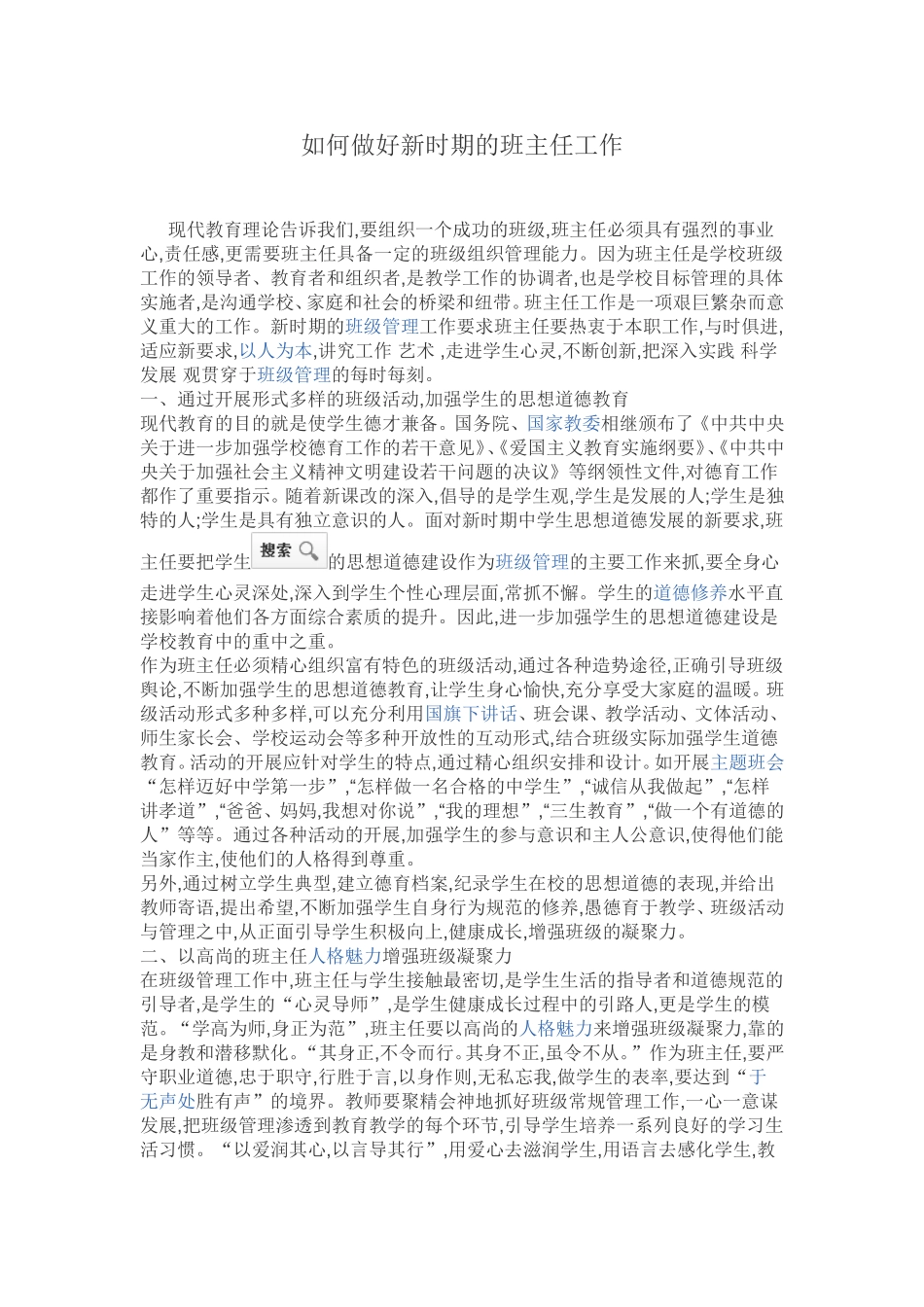 如何做好新时期的班主任工作_第1页