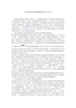 如何做好新时期的班主任工作